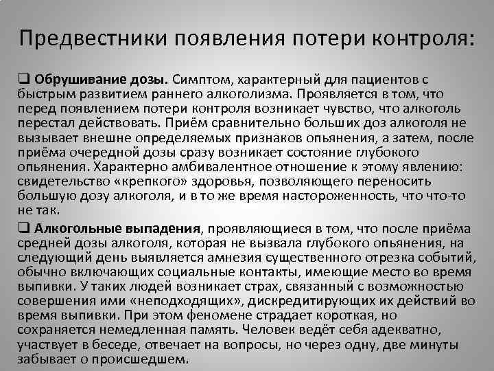 Предвестники появления потери контроля: q Обрушивание дозы. Симптом, характерный для пациентов с быстрым развитием