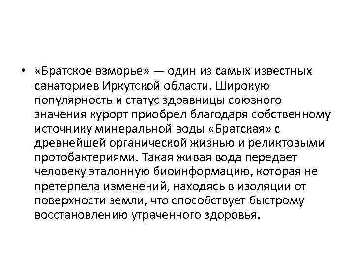  • «Братское взморье» — один из самых известных санаториев Иркутской области. Широкую популярность