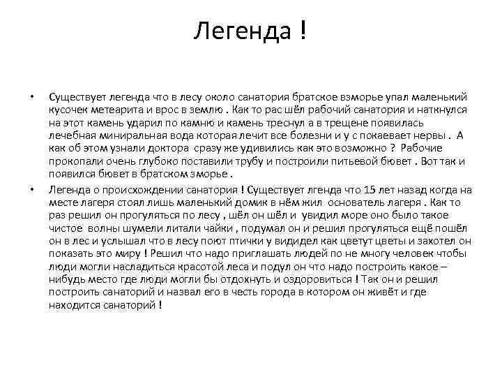 Легенда ! • • Существует легенда что в лесу около санатория братское взморье упал