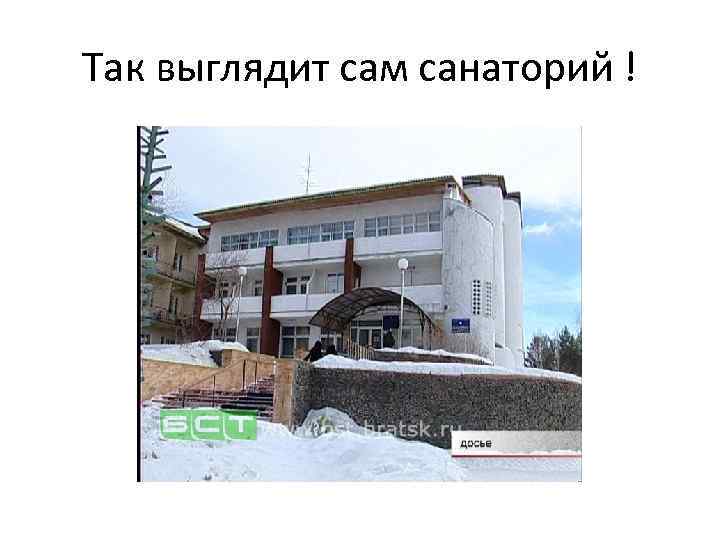 Так выглядит сам санаторий ! 