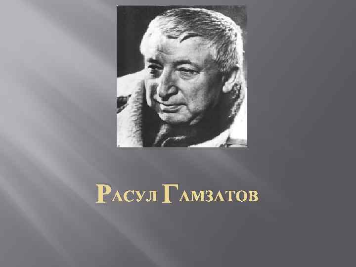 РАСУЛ ГАМЗАТОВ 