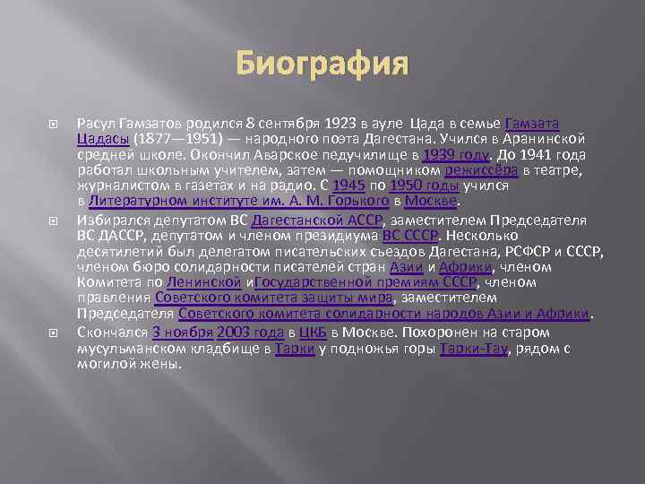 Биография Расул Гамзатов родился 8 сентября 1923 в ауле Цада в семье Гамзата Цадасы