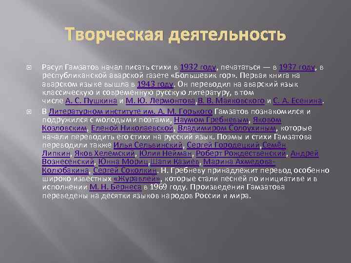 Творческая деятельность Расул Гамзатов начал писать стихи в 1932 году, печататься — в 1937