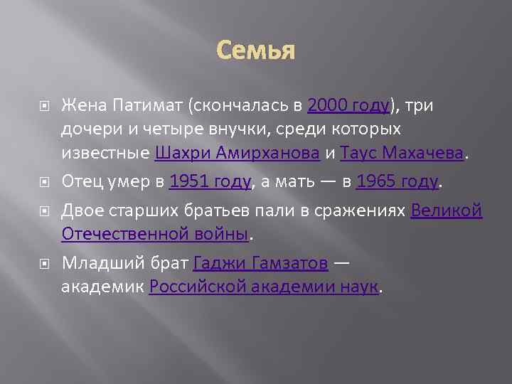 Семья Жена Патимат (скончалась в 2000 году), три дочери и четыре внучки, среди которых