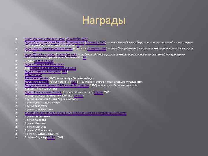 Награды Герой Социалистического Труда (27 сентября 1974) Орден Святого апостола Андрея Первозванного (8 сентября