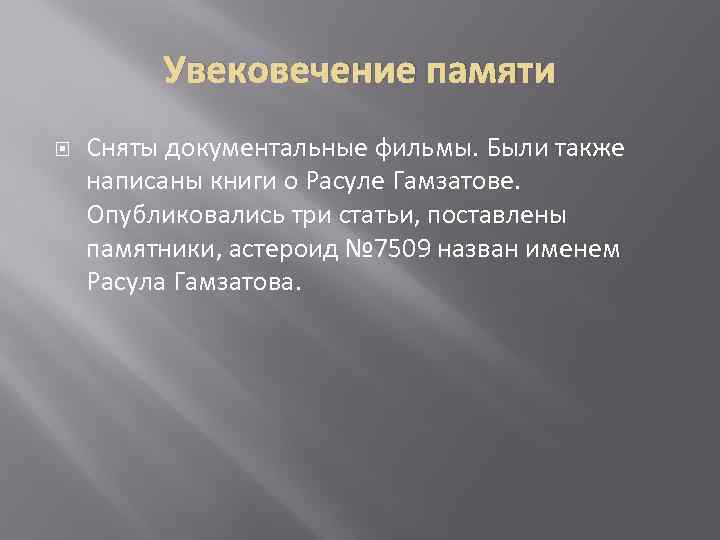 Увековечение памяти Сняты документальные фильмы. Были также написаны книги о Расуле Гамзатове. Опубликовались три