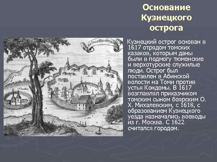 Основание Кузнецкого острога Кузнецкий острог основан в 1617 отрядом томских казаков, которым даны были