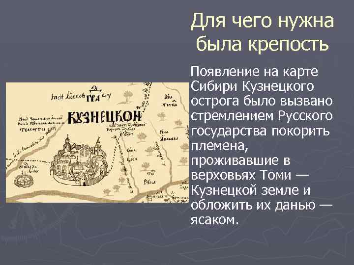 Для чего нужна была крепость Появление на карте Сибири Кузнецкого острога было вызвано стремлением