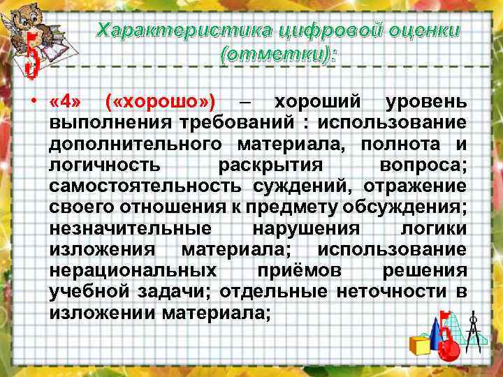 Характеристика цифровой оценки (отметки): • « 4» ( «хорошо» ) – хороший уровень выполнения