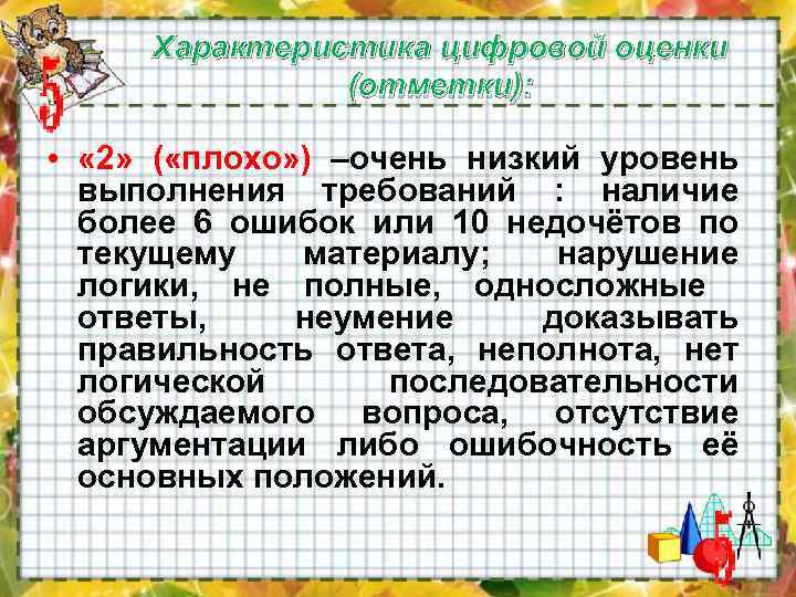 Характеристика цифровой оценки (отметки): • « 2» ( «плохо» ) –очень низкий уровень выполнения