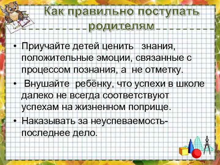 Как правильно поступать родителям • Приучайте детей ценить знания, положительные эмоции, связанные с процессом