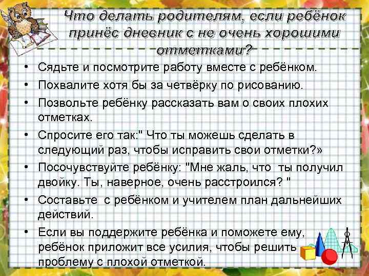 Что делать родителям, если ребёнок принёс дневник с не очень хорошими отметками? • Сядьте