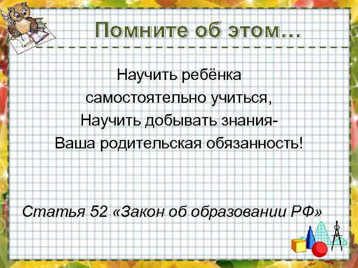 Помните об этом… Научить ребёнка самостоятельно учиться, Научить добывать знания. Ваша родительская обязанность! Статья