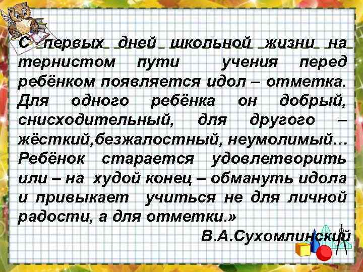  « С первых дней школьной жизни на тернистом пути учения перед ребёнком появляется