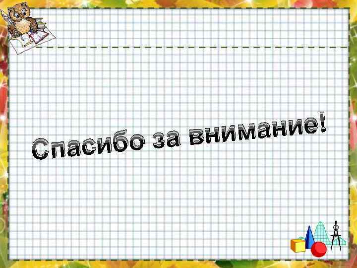 паси С ание! а вним бо з 