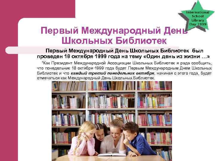 Библиотека октября. Международный день школьных. 24 Октября Международный день школьных библиотек. Всемирный день школьных библиотек презентация. Международный день школьных библиотек в 2021 году.