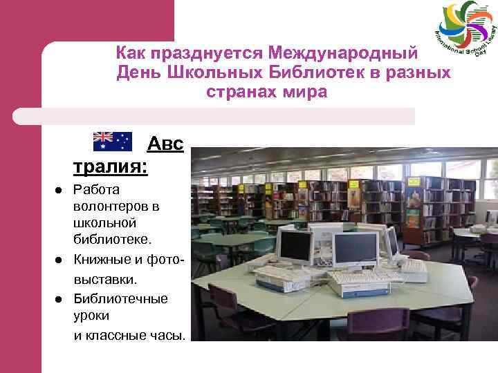 Как празднуется Международный День Школьных Библиотек в разных странах мира Авс тралия: l l