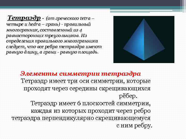 Элементы симметрии правильных многогранников презентация 10 класс атанасян