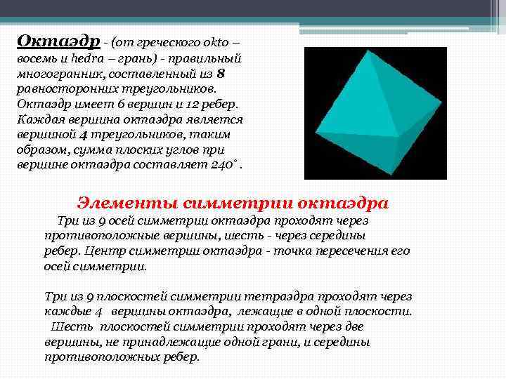 Октаэдр - (от греческого okto – восемь и hedra – грань) - правильный многогранник,