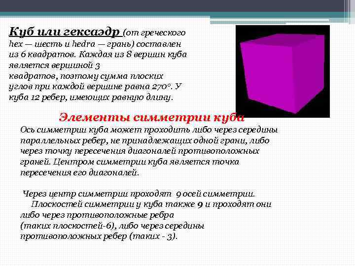 Куб или гексаэдр (от греческого hex — шесть и hedra — грань) составлен из