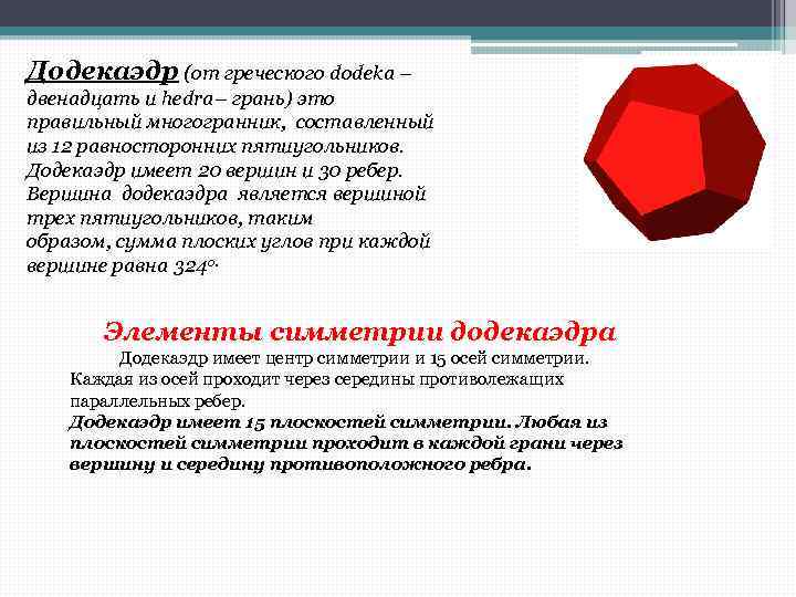 Элементы симметрии правильных многогранников презентация 10 класс атанасян