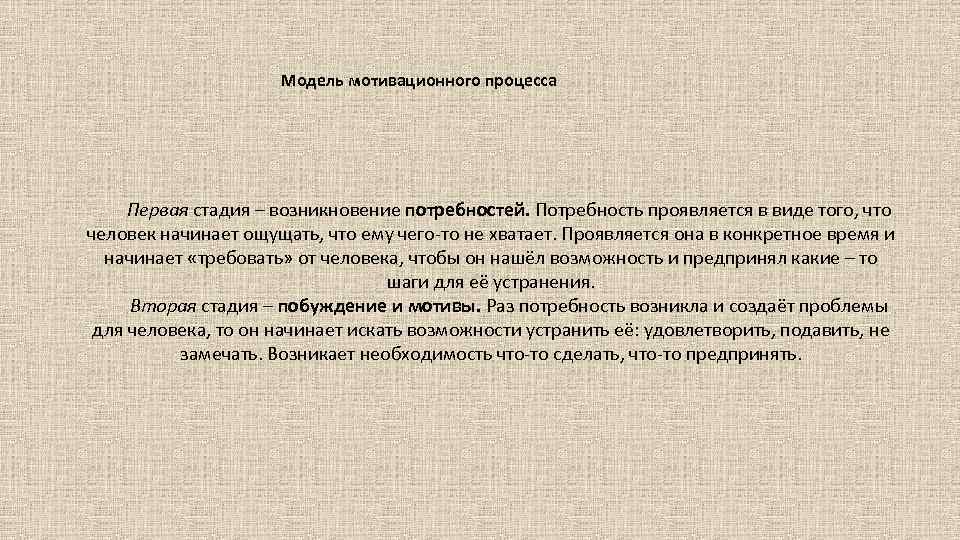 Модель мотивационного процесса Первая стадия – возникновение потребностей. Потребность проявляется в виде того, что