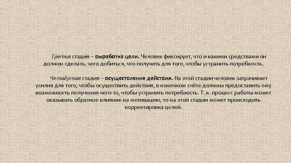 Третья стадия – выработка цели. Человек фиксирует, что и какими средствами он должен сделать,