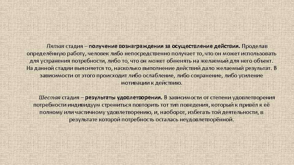 Пятая стадия – получение вознаграждения за осуществление действия. Проделав определённую работу, человек либо непосредственно