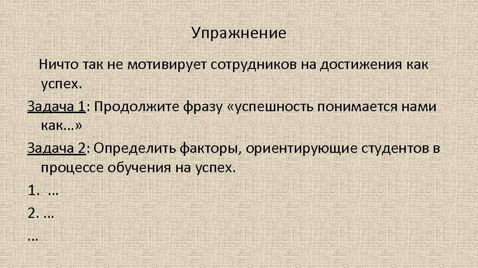 Упражнение Ничто так не мотивирует сотрудников на достижения как успех. Задача 1: Продолжите фразу