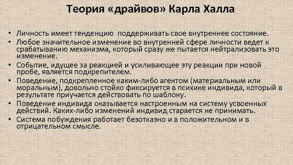 Теория «драйвов» Карла Халла • Личность имеет тенденцию поддерживать свое внутреннее состояние. • Любое