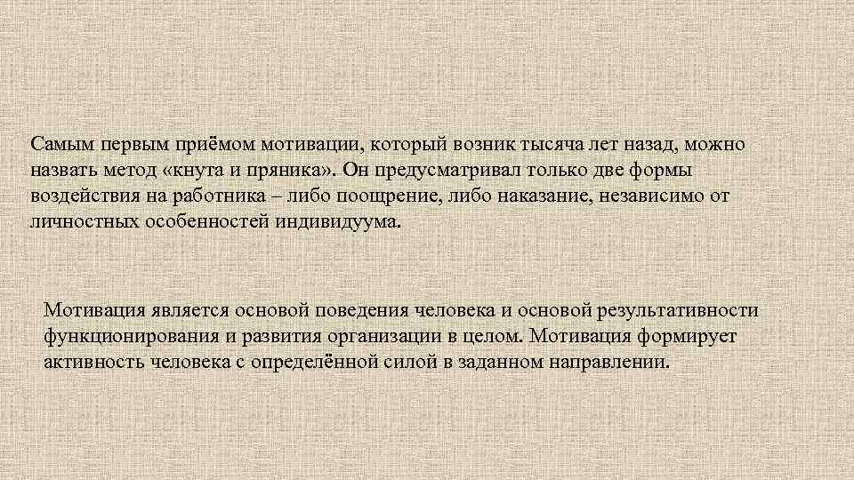 Самым первым приёмом мотивации, который возник тысяча лет назад, можно назвать метод «кнута и