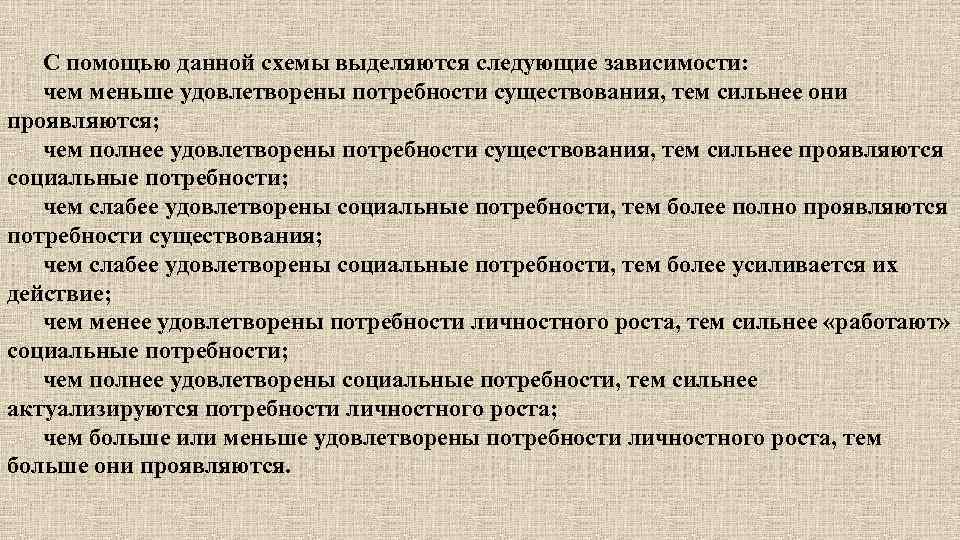 С помощью данной схемы выделяются следующие зависимости: чем меньше удовлетворены потребности существования, тем сильнее