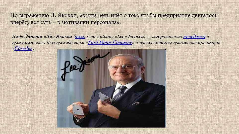 По выражению Л. Якокки, «когда речь идёт о том, чтобы предприятие двигалось вперёд, вся