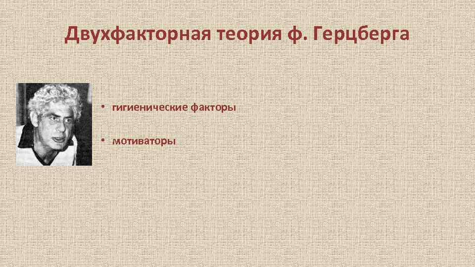 Двухфакторная теория ф. Герцберга • гигиенические факторы • мотиваторы 