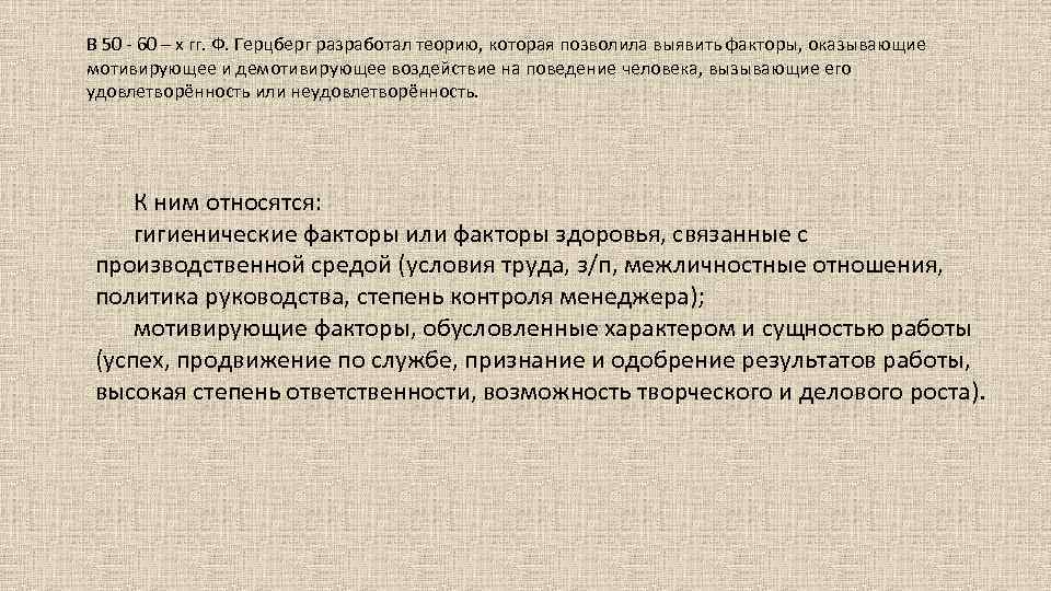 В 50 - 60 – х гг. Ф. Герцберг разработал теорию, которая позволила выявить