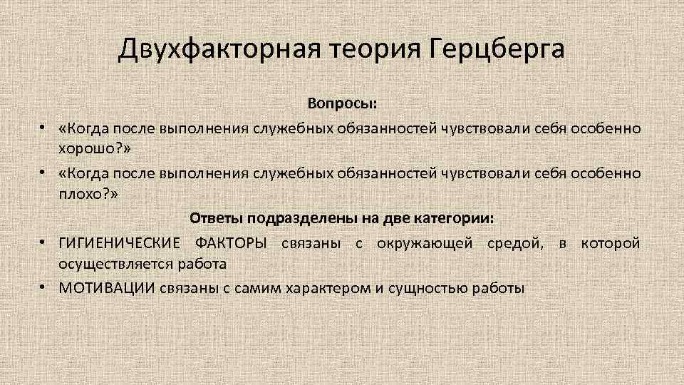 Двухфакторная теория Герцберга • • Вопросы: «Когда после выполнения служебных обязанностей чувствовали себя особенно