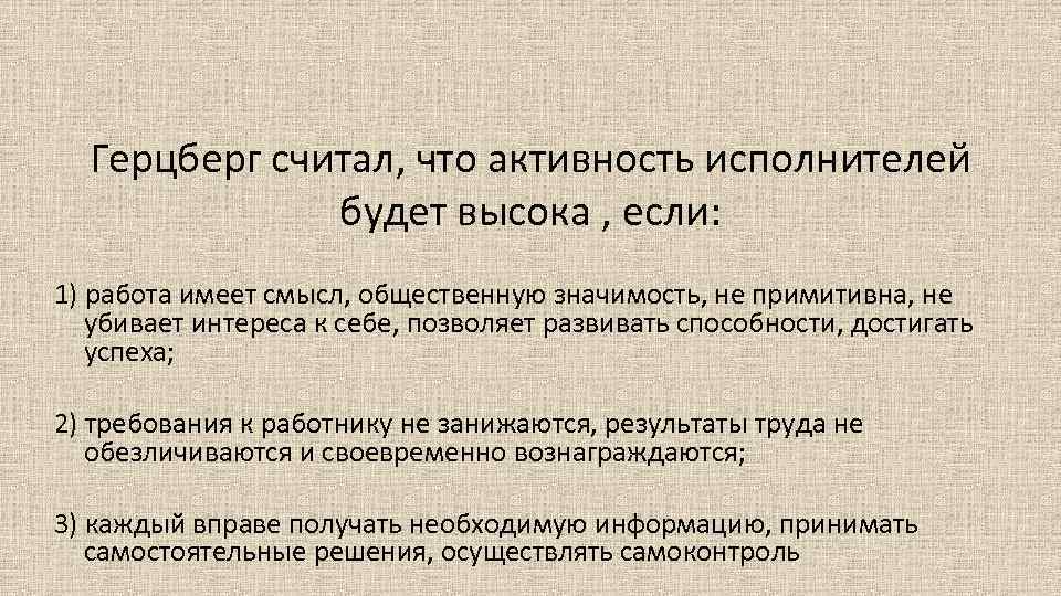 Герцберг считал, что активность исполнителей будет высока , если: 1) работа имеет смысл, общественную