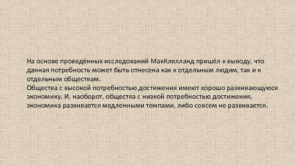 На основе проведённых исследований Мак. Клелланд пришёл к выводу, что данная потребность может быть