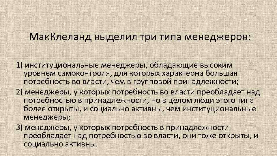  Мак. Клеланд выделил три типа менеджеров: 1) институциональные менеджеры, обладающие высоким уровнем самоконтроля,