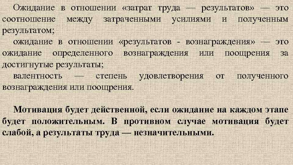 Ожидание в отношении «затрат труда — результатов» — это соотношение между затраченными усилиями и