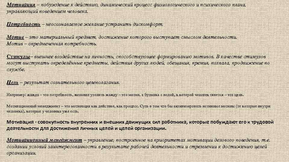 Мотивация – побуждение к действию, динамический процесс физиологического и психического плана, управляющий поведением человека.