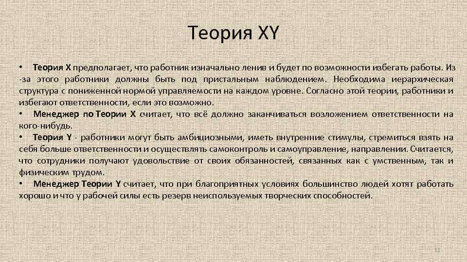 Теория XY • Теория X предполагает, что работник изначально ленив и будет по возможности