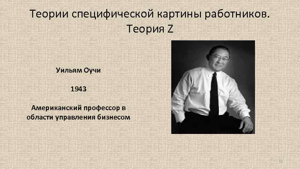 Теории специфической картины работников. Теория Z Уильям Оучи 1943 Американский профессор в области управления