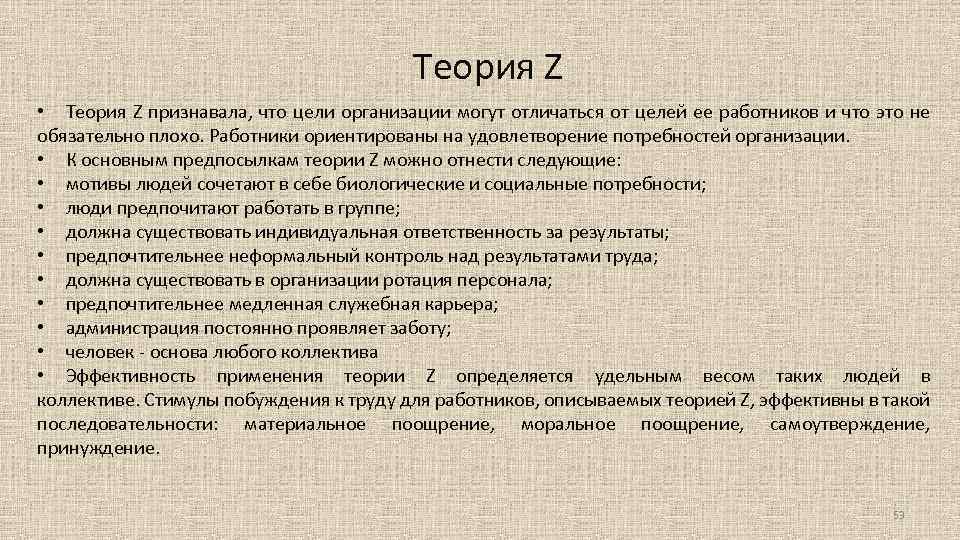 Теория Z • Теория Z признавала, что цели организации могут отличаться от целей ее