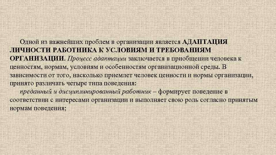 Одной из важнейших проблем в организации является АДАПТАЦИЯ ЛИЧНОСТИ РАБОТНИКА К УСЛОВИЯМ И ТРЕБОВАНИЯМ