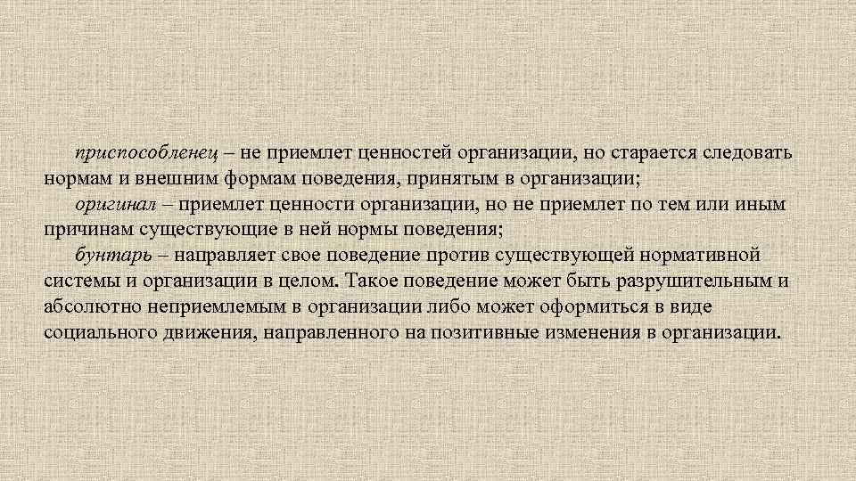 приспособленец – не приемлет ценностей организации, но старается следовать нормам и внешним формам поведения,