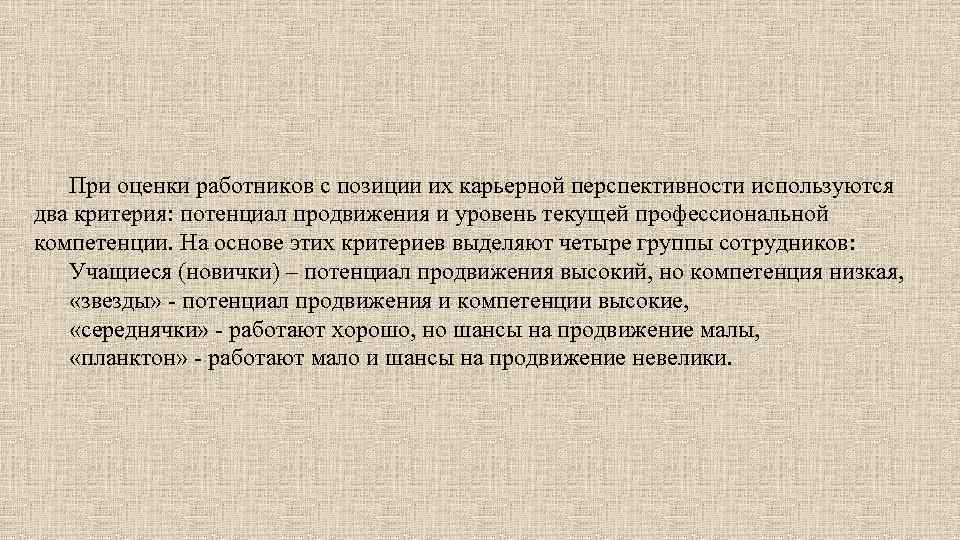 При оценки работников с позиции их карьерной перспективности используются два критерия: потенциал продвижения и