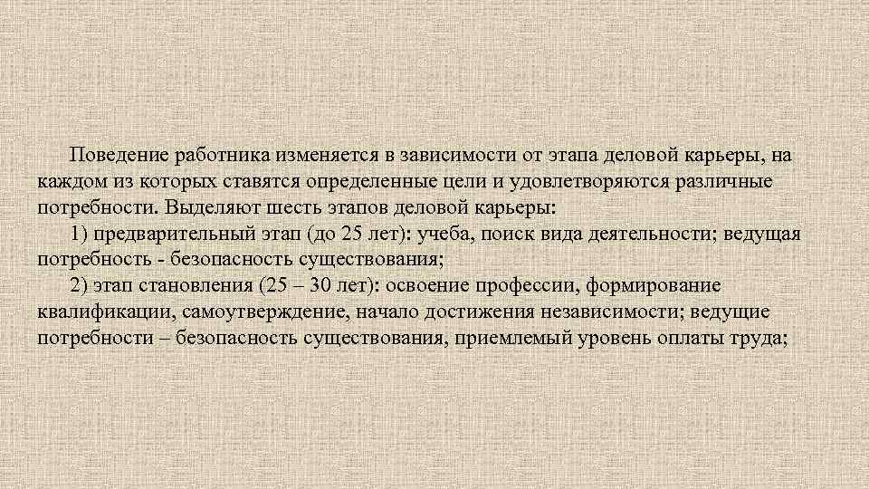 Поведение работника изменяется в зависимости от этапа деловой карьеры, на каждом из которых ставятся