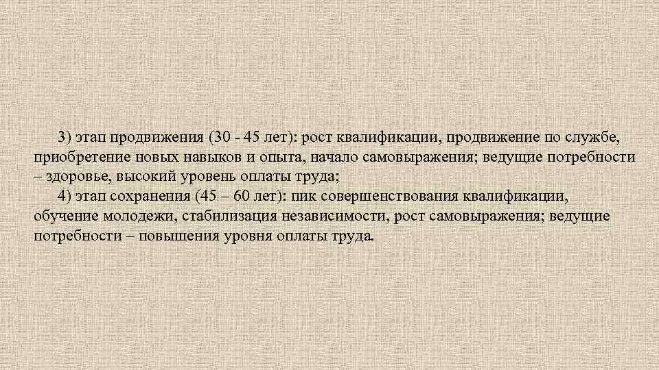 3) этап продвижения (30 - 45 лет): рост квалификации, продвижение по службе, приобретение новых