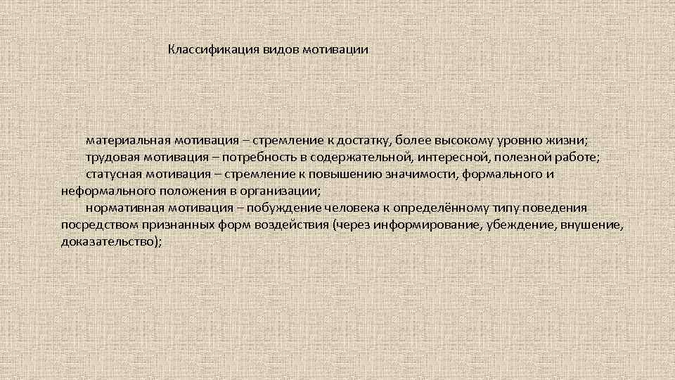 Классификация видов мотивации материальная мотивация – стремление к достатку, более высокому уровню жизни; трудовая